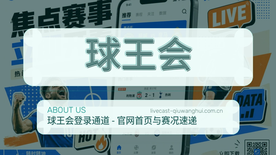 球王会关于我们展示图