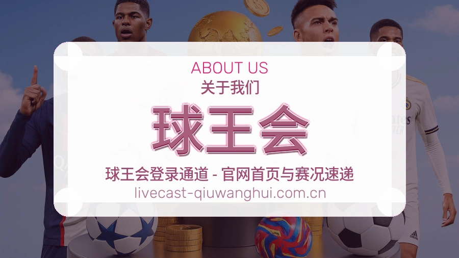 球王会多端访问体验