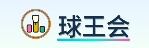 球王会 Logo